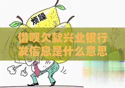 信用卡欠款兴业银行发信息是什么意思
