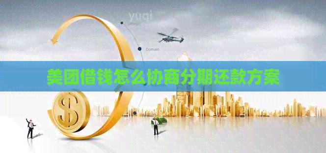 美团借钱怎么协商分期还款方案