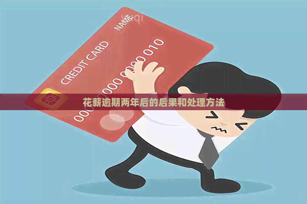 花薪逾期两年后的后果和处理方法