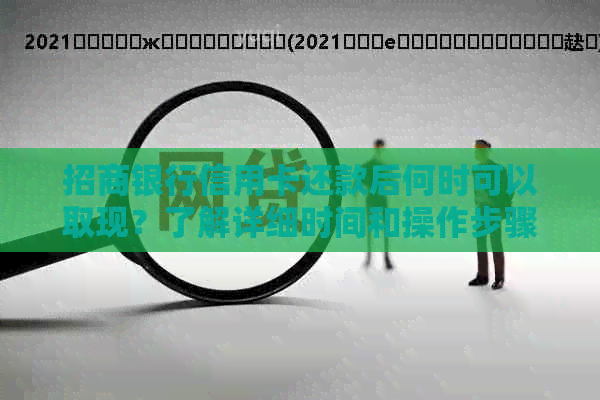 招商银行信用卡还款后何时可以取现？了解详细时间和操作步骤