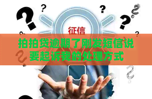 逾期了刚发短信说要起诉我的处理方式