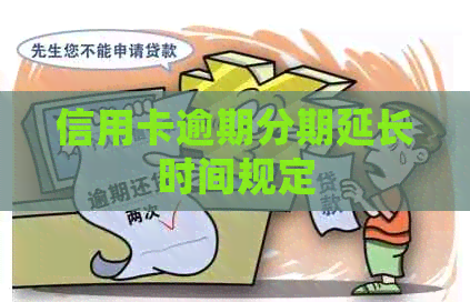 信用卡逾期分期延长时间规定