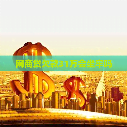 白条贷欠款31万会坐牢吗