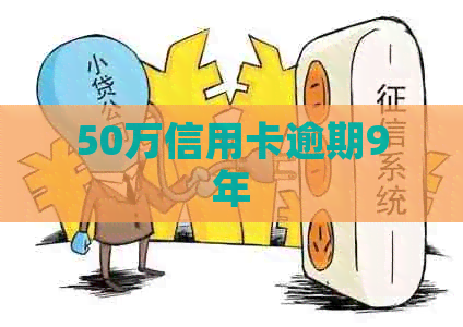 50万信用卡逾期9年