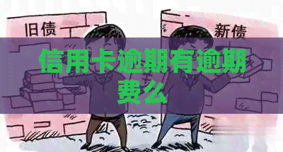 信用卡逾期有逾期费么
