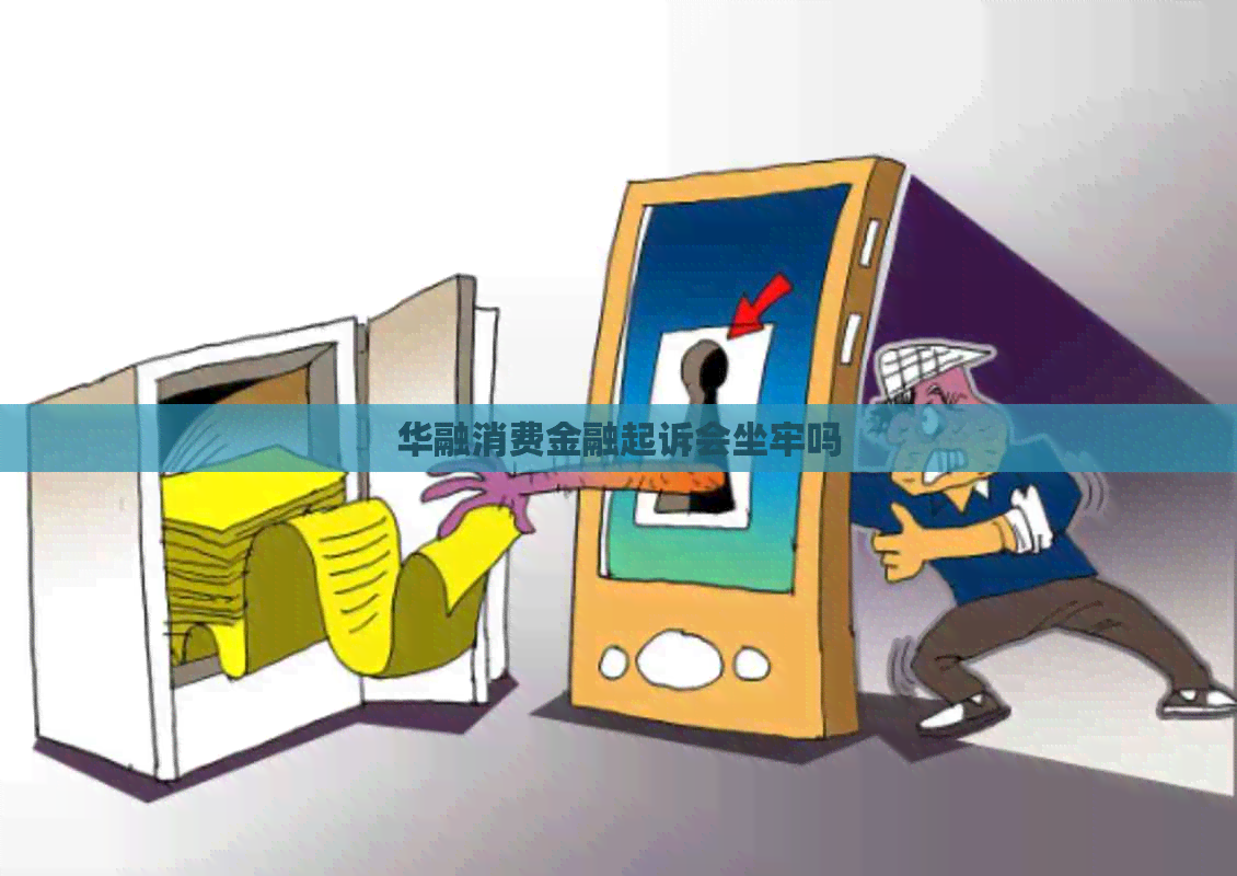 华融消费金融起诉会坐牢吗