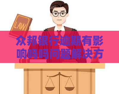 众邦银行逾期有影响吗吗问题解决方案