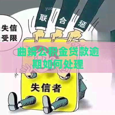 曲靖公积金贷款逾期如何处理