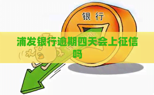 浦发银行逾期四天会上吗
