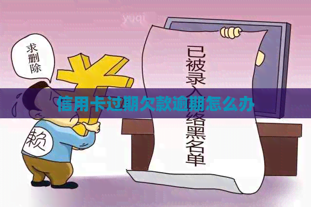 信用卡过期欠款逾期怎么办