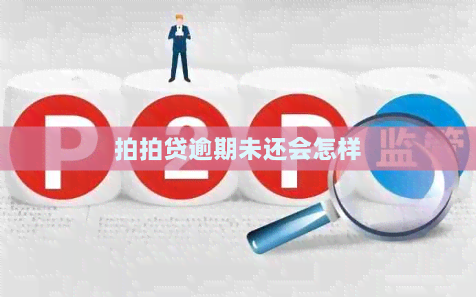 逾期未还会怎样