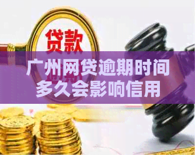 广州网贷逾期时间多久会影响信用