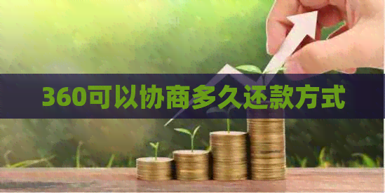 360可以协商多久还款方式