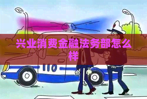 兴业消费金融法务部怎么样