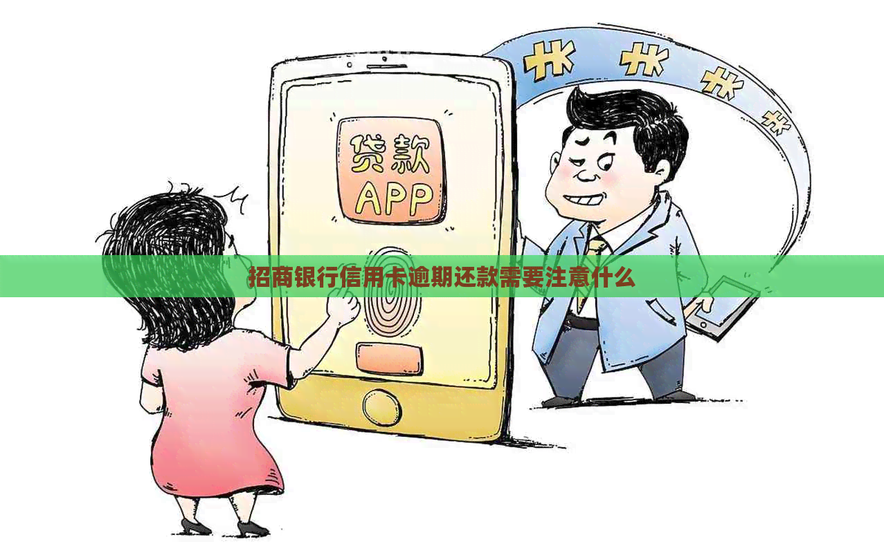 招商银行信用卡逾期还款需要注意什么