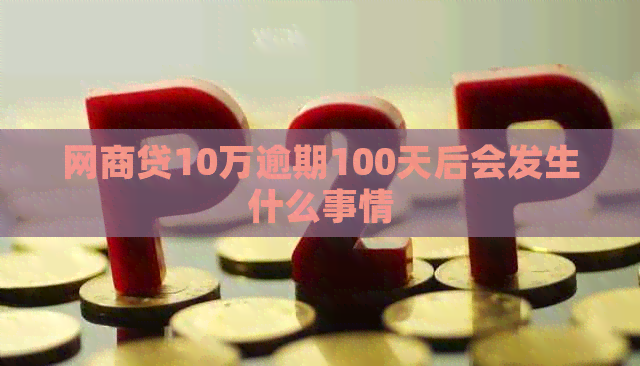白条贷10万逾期100天后会发生什么事情