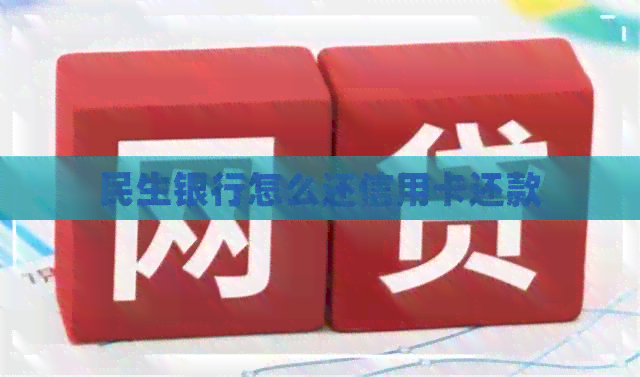 民生银行怎么还信用卡还款