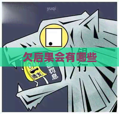 欠后果会有哪些