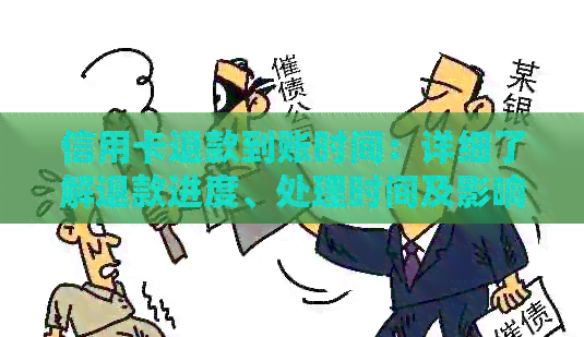 信用卡退款到账时间：详细了解退款进度、处理时间及影响因素！
