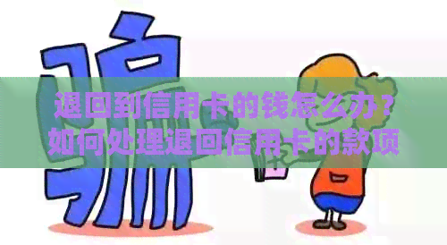 退回到信用卡的钱怎么办？如何处理退回信用卡的款项？额度会恢复吗？