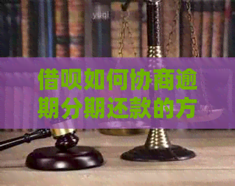 信用卡如何协商逾期分期还款的方法和技巧