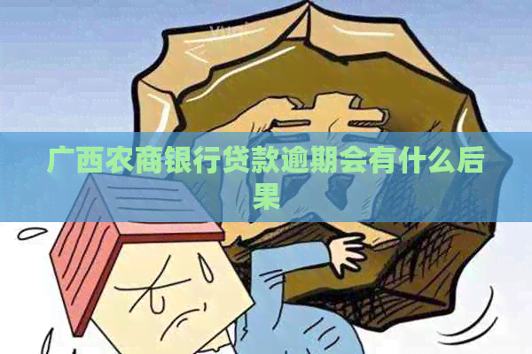 广西农商银行贷款逾期会有什么后果