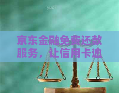 京东金融免费还款服务，让信用卡逾期免除手续费