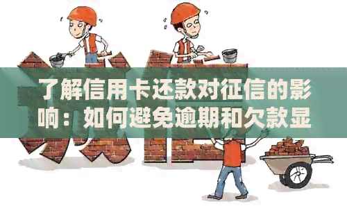 了解信用卡还款对的影响：如何避免逾期和欠款显示？