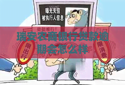 瑞安农商银行贷款逾期会怎么样