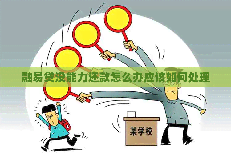 融易贷没能力还款怎么办应该如何处理