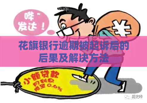 花旗银行逾期被起诉后的后果及解决方法
