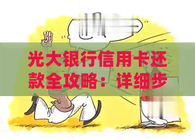 光大银行信用卡还款全攻略：详细步骤、渠道选择与常见问题解答