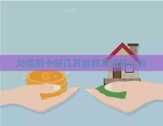 欠信用卡好几万自救方法怎么办 欠信用卡好几万自救方法怎么办