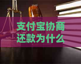 信用卡协商还款为什么这么困难呢