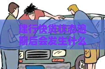 建行快贷状态逾期后会发生什么