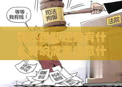 白条延期还款有什么影响需要注意什么