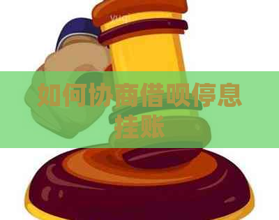 如何协商信用卡停息挂账