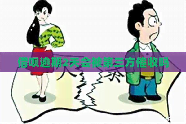 信用卡逾期2天会被第三方吗