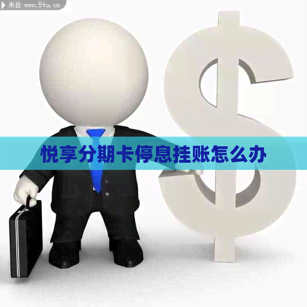 悦享分期卡停息挂账怎么办