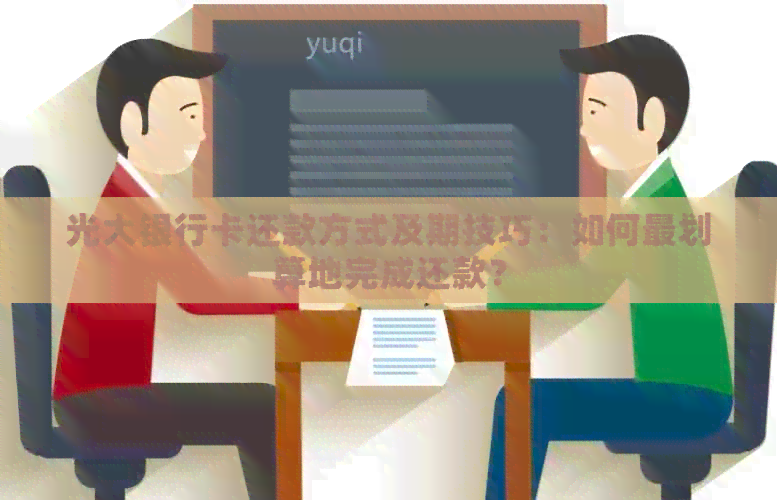 光大银行卡还款方式及期技巧：如何最划算地完成还款？