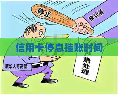 信用卡停息挂账时间
