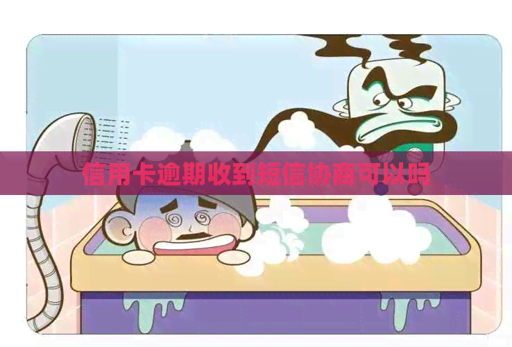 信用卡逾期收到短信协商可以吗