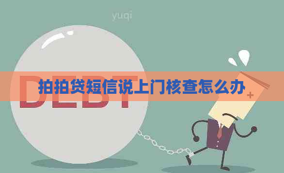 短信说上门核查怎么办