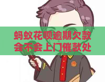 蚂蚁白条逾期欠款会不会上门催款处理方式
