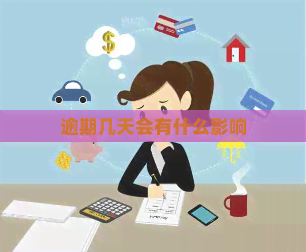 逾期几天会有什么影响