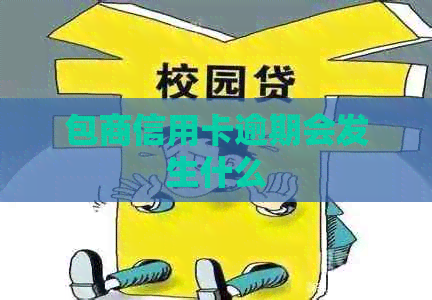 包商信用卡逾期会发生什么
