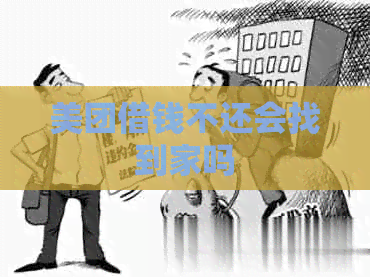 美团借钱不还会找到家吗