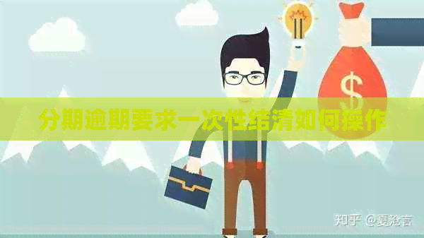 分期逾期要求一次性结清如何操作
