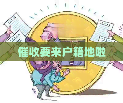 要来户籍地啦