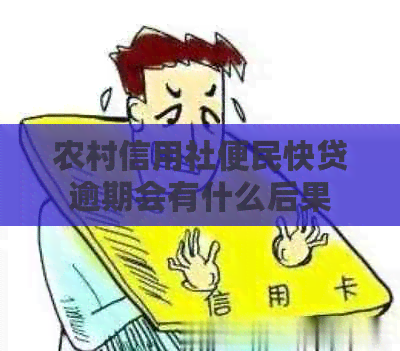 农村信用社便民快贷逾期会有什么后果